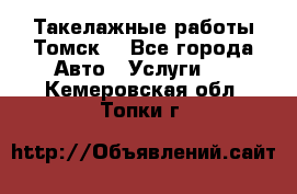 Такелажные работы Томск  - Все города Авто » Услуги   . Кемеровская обл.,Топки г.